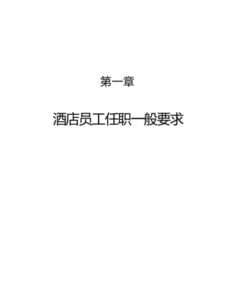 酒店员工优质服务的知识