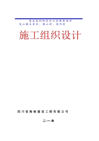 某村级综合公共服务场所施工组织设计