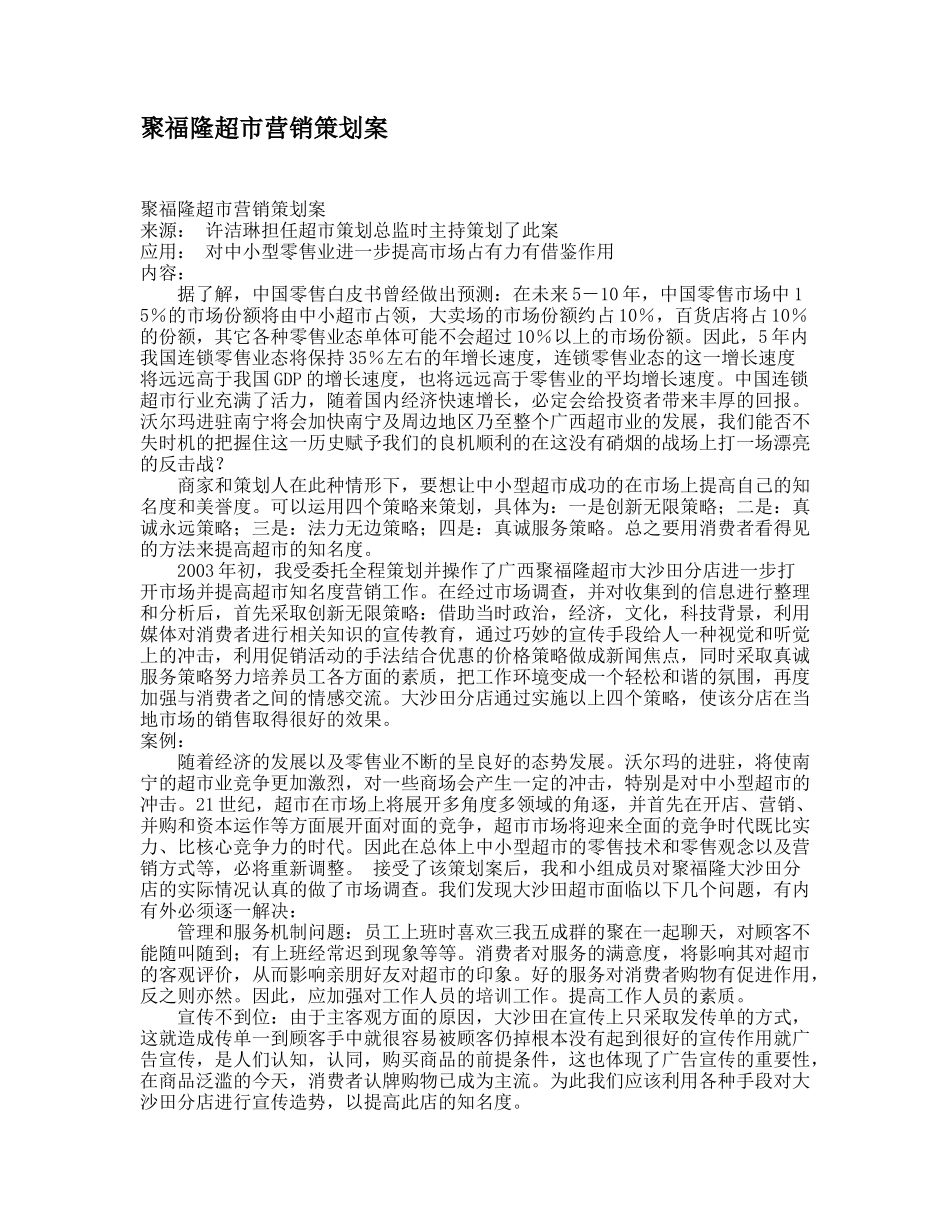 聚福隆超市营销策划案_第1页