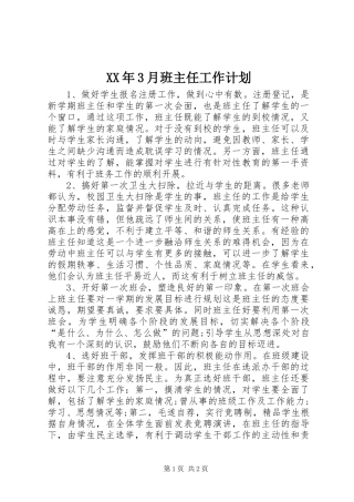 XX年3月班主任工作计划