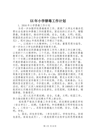XX年小学禁毒工作计划