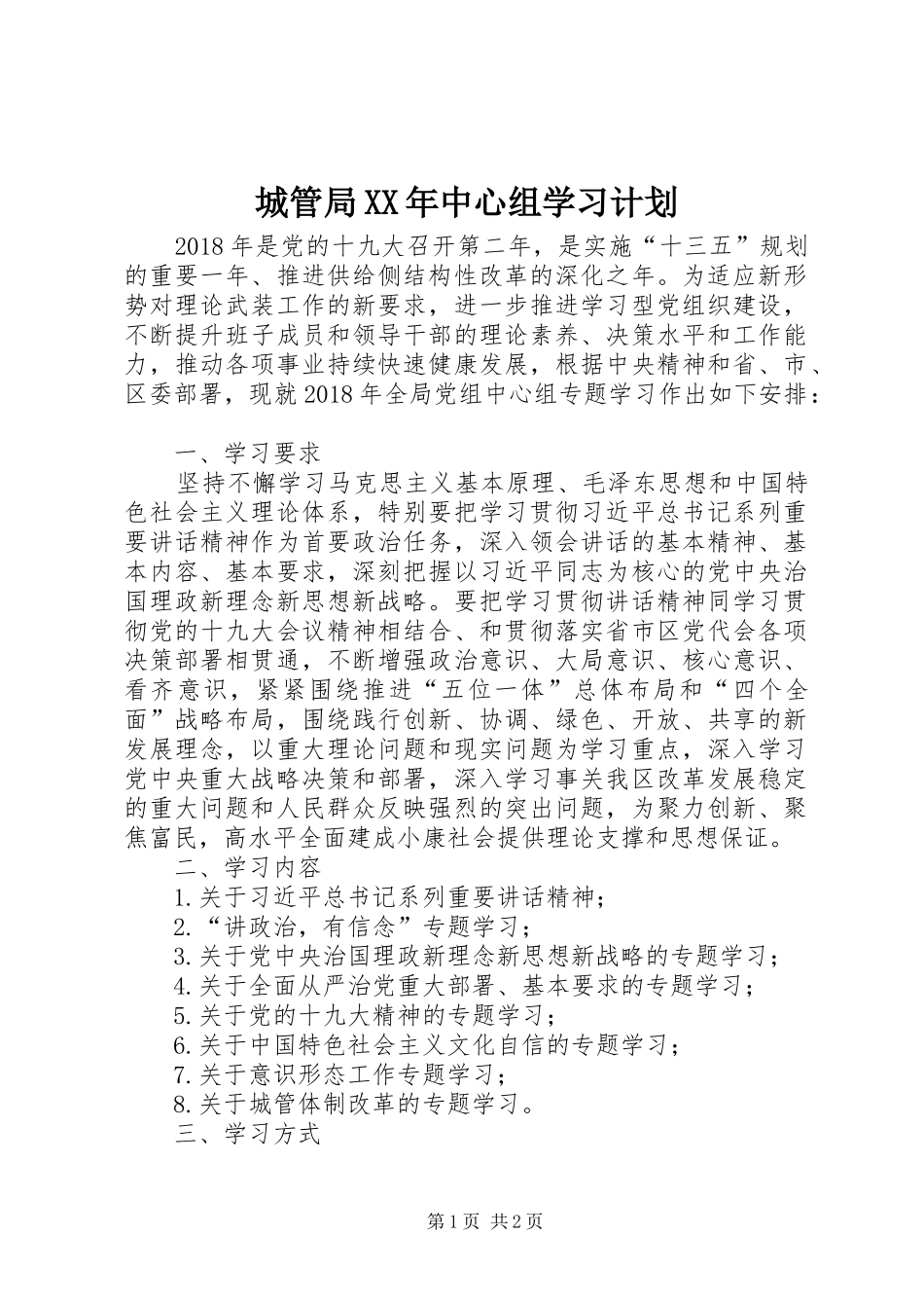 城管局XX年中心组学习计划_第1页