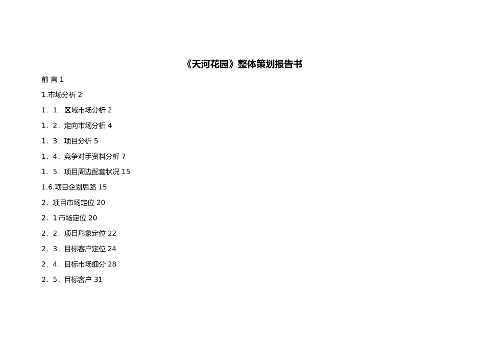 某花园整体营销策划书_第1页