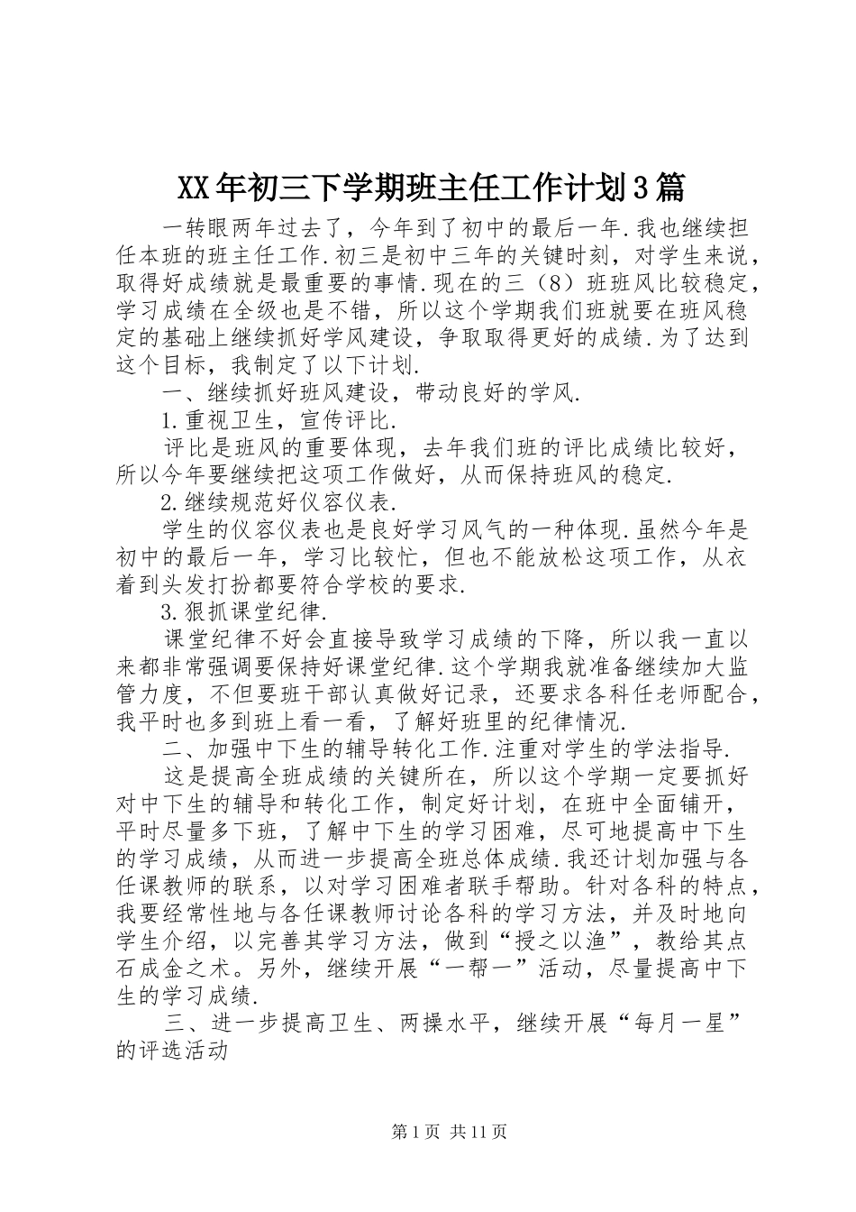 XX年初三下学期班主任工作计划3篇_第1页