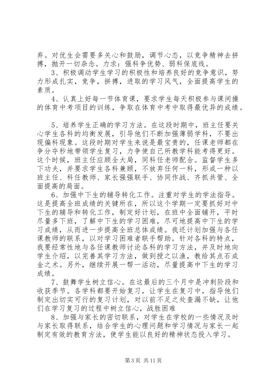 XX年初三下学期班主任工作计划3篇_第3页