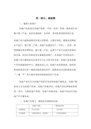 房地产营销人员培训专用手册