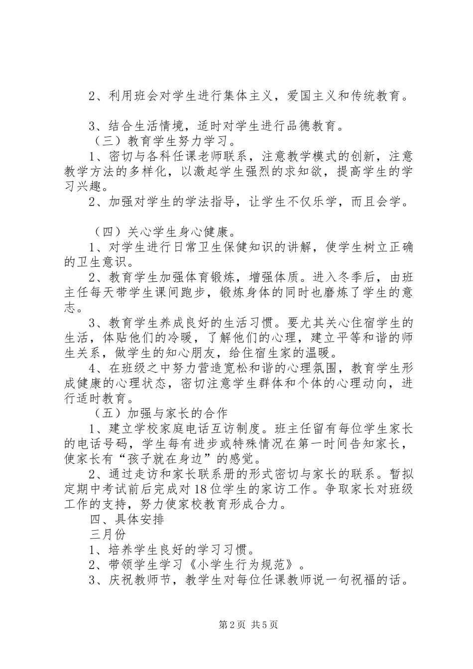 XX年下学期小学一年级班主任工作计划_第2页