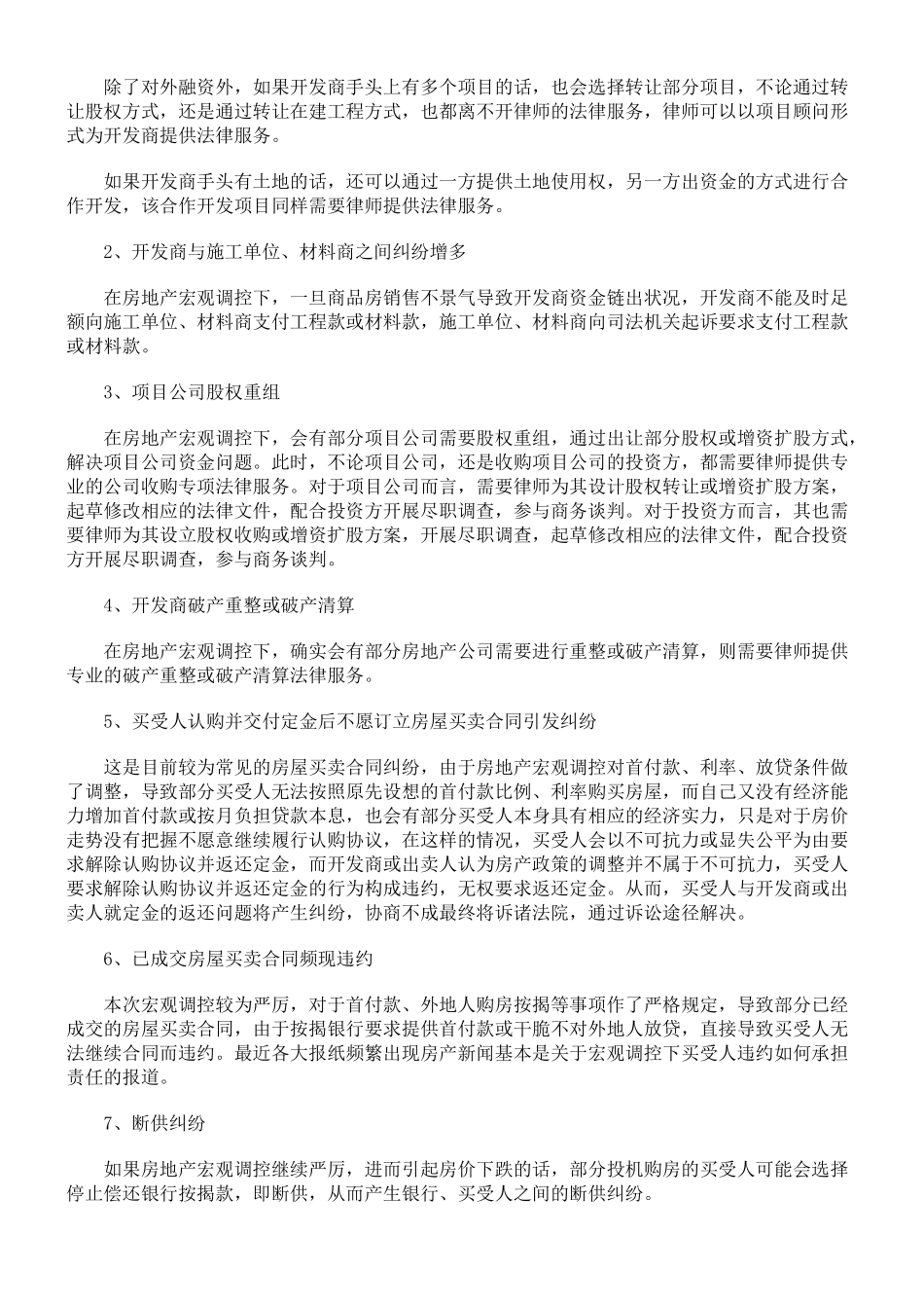 房地产宏观调控下法律服务探析_第3页