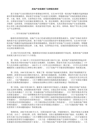 房地产宏观调控下法律服务探析