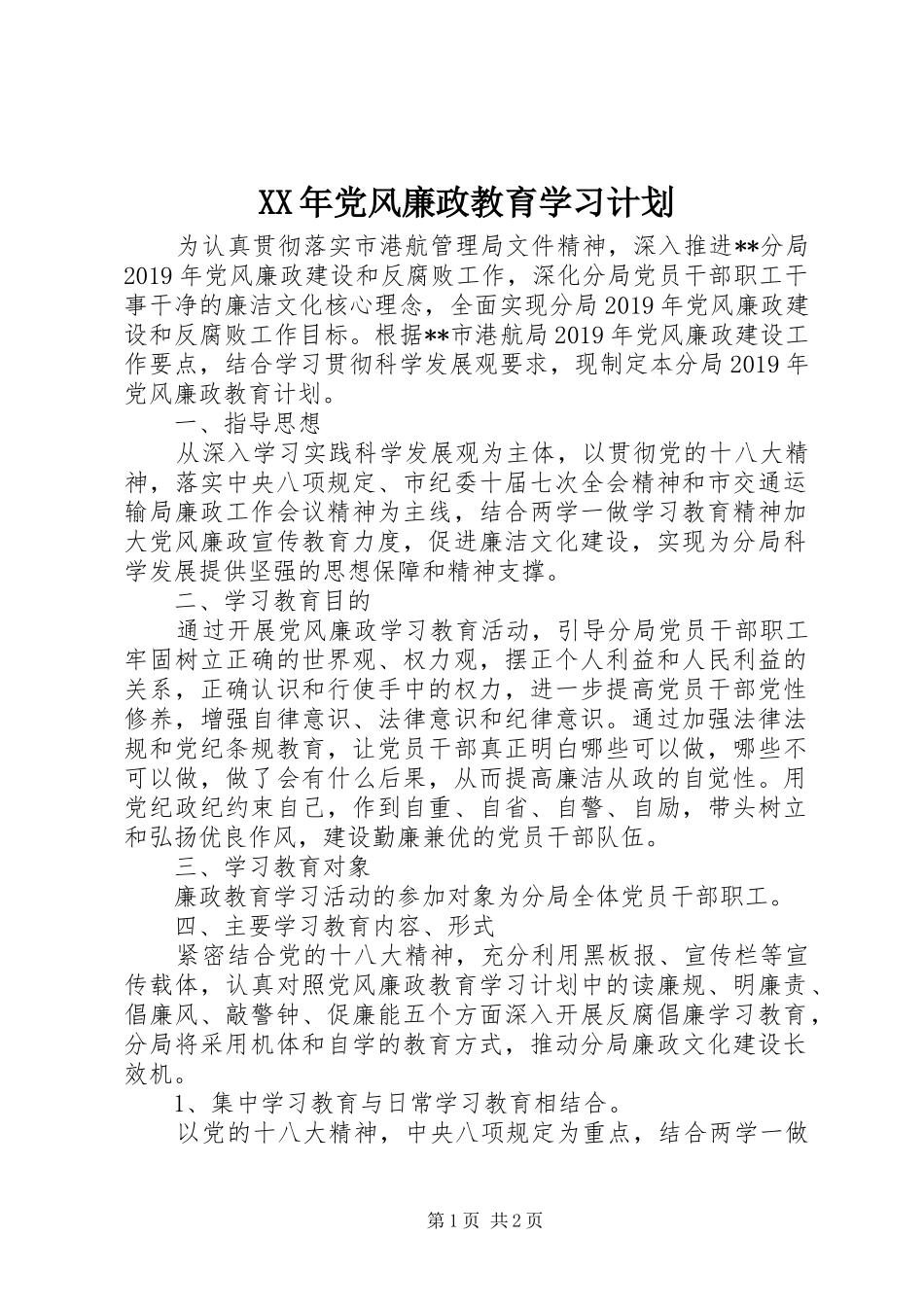 XX年党风廉政教育学习计划_第1页
