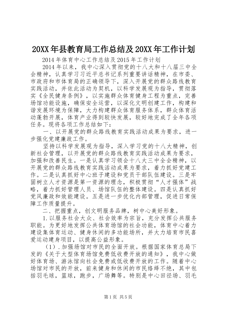 20XX年县教育局工作总结及20XX年工作计划_第1页