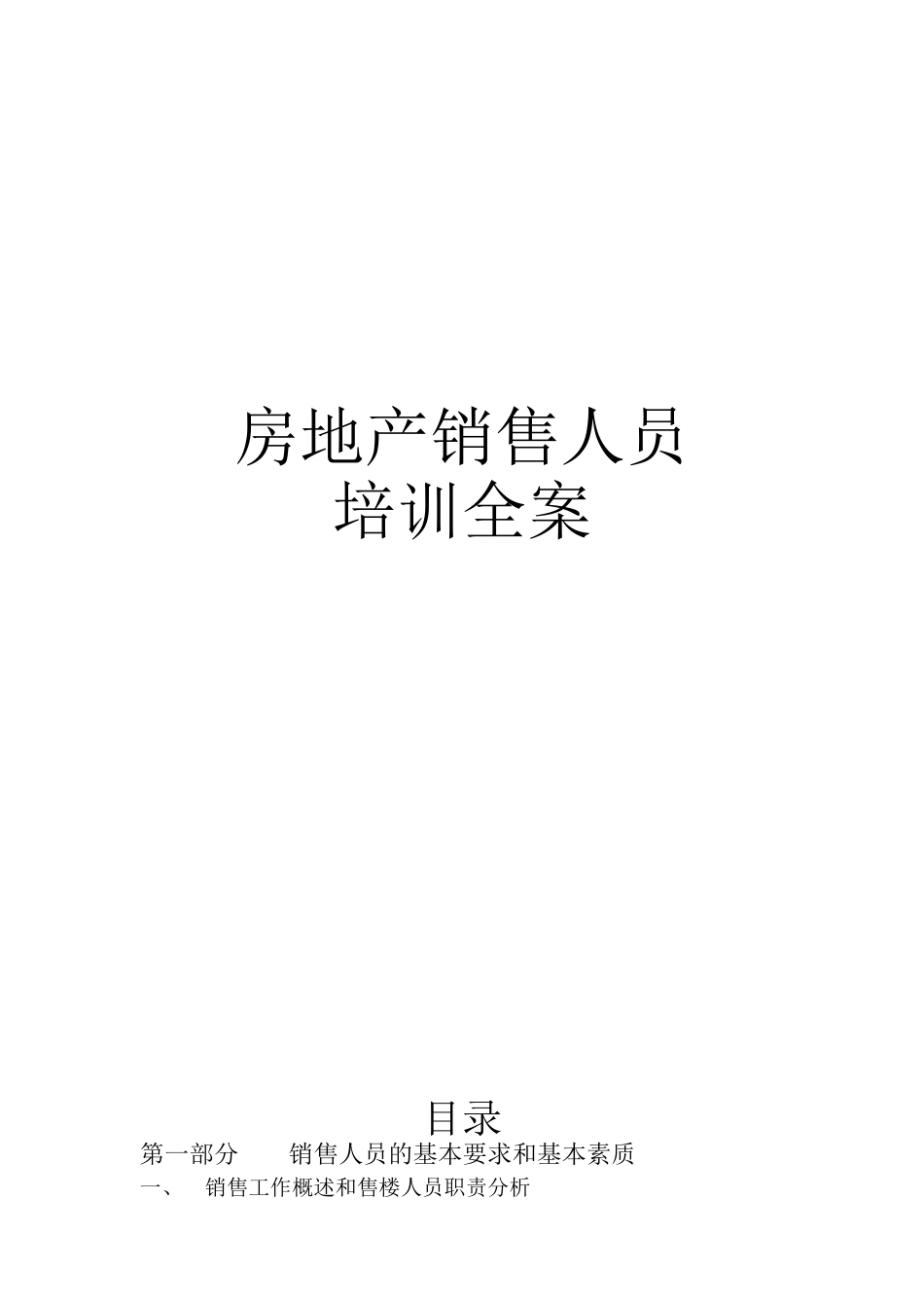房地产销售人员培训全案_第1页