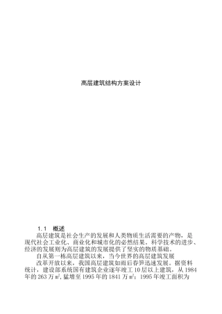 高层建筑结构方案设计概述