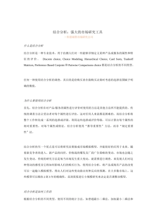结合分析：强大的市场研究工具