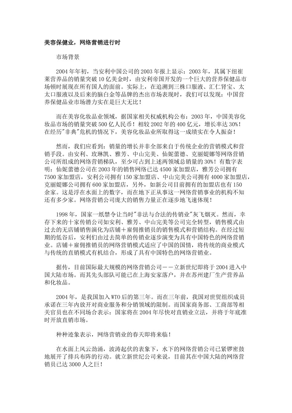 美容化妆品业的营销模式_第1页