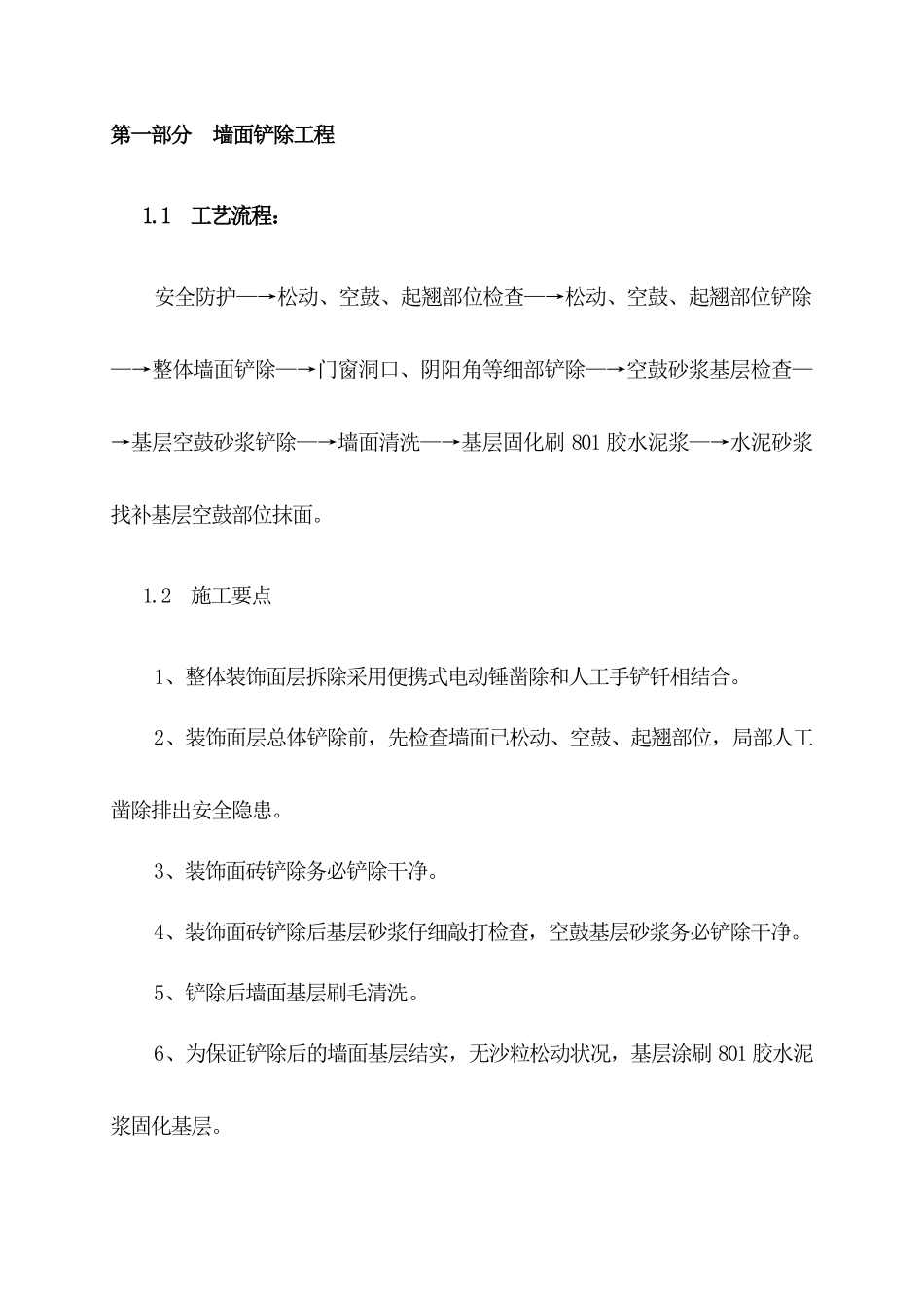 第一部分 墙面铲除工程1方案_第1页