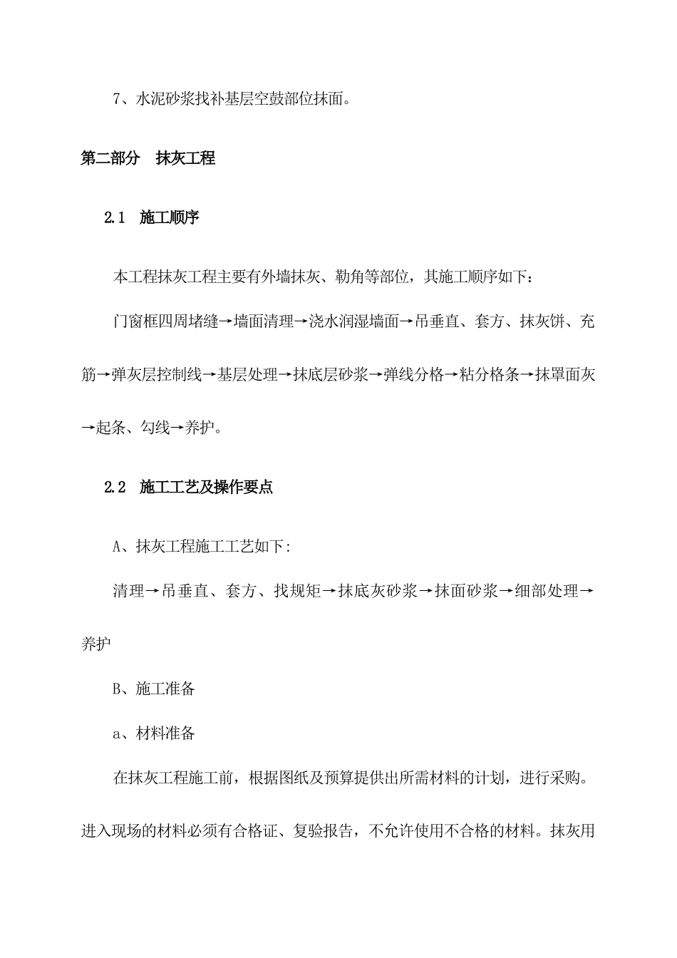 第一部分 墙面铲除工程1方案_第2页