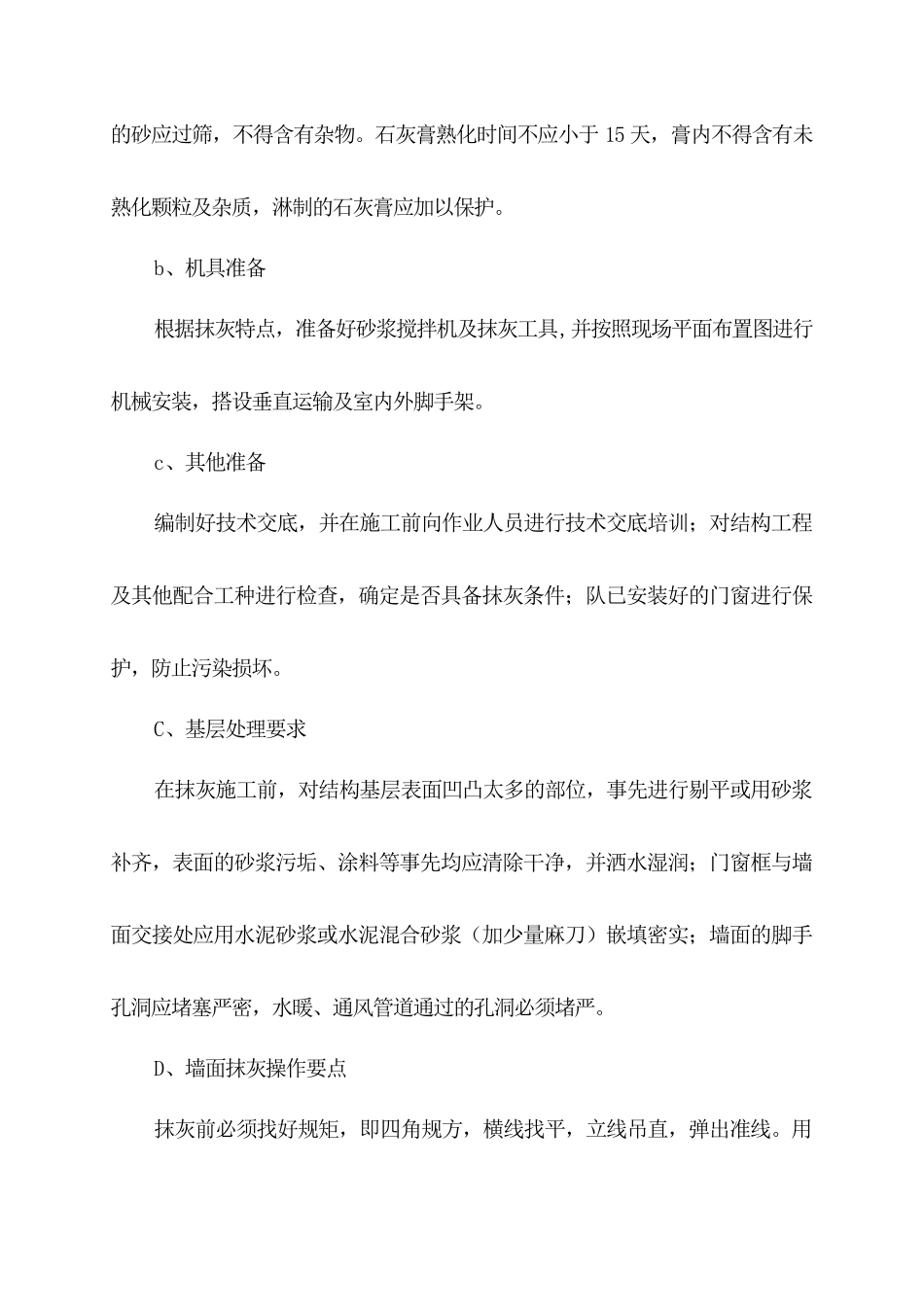 第一部分 墙面铲除工程1方案_第3页