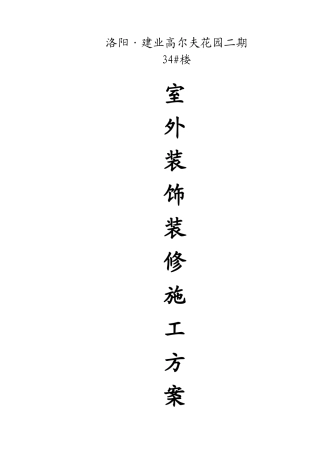 楼室外装饰装修方案