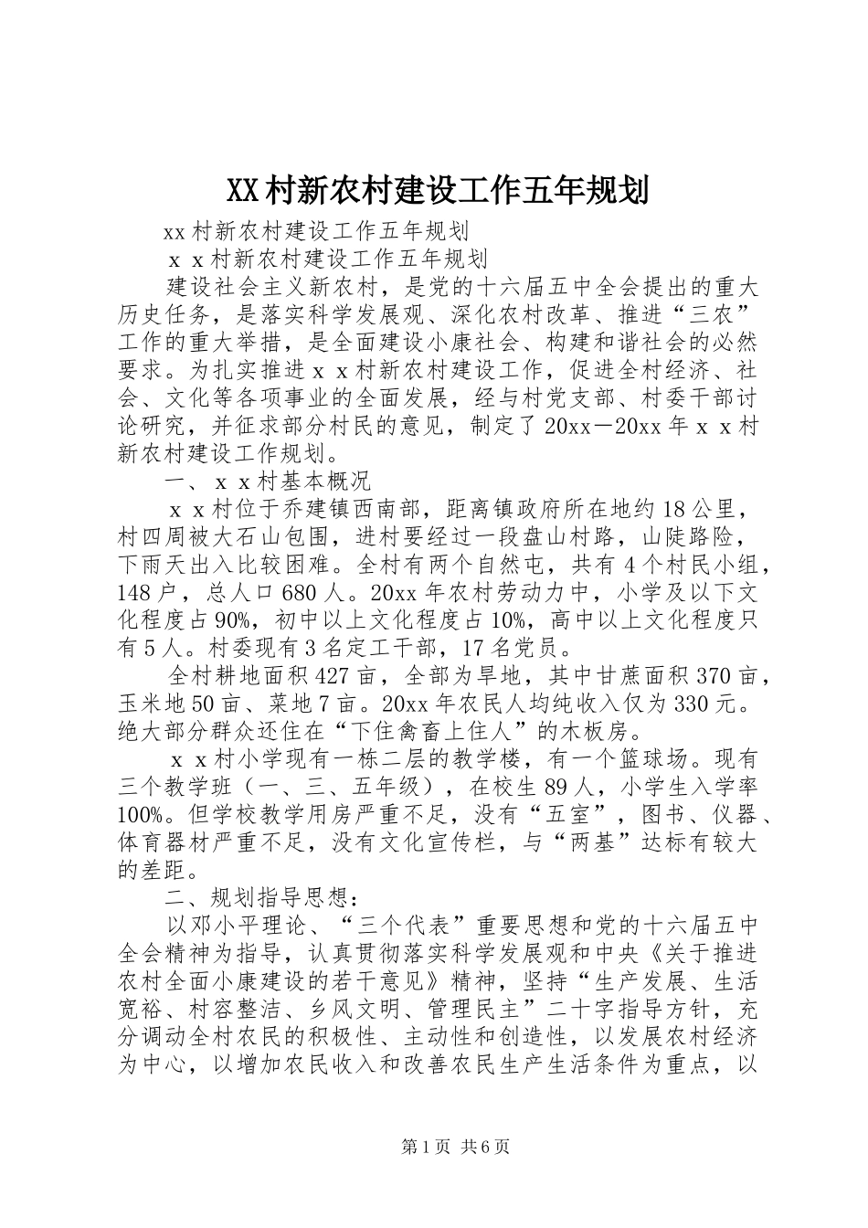 XX村新农村建设工作五年规划_第1页