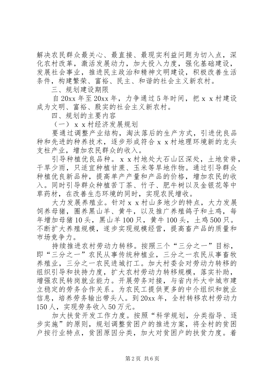 XX村新农村建设工作五年规划_第2页