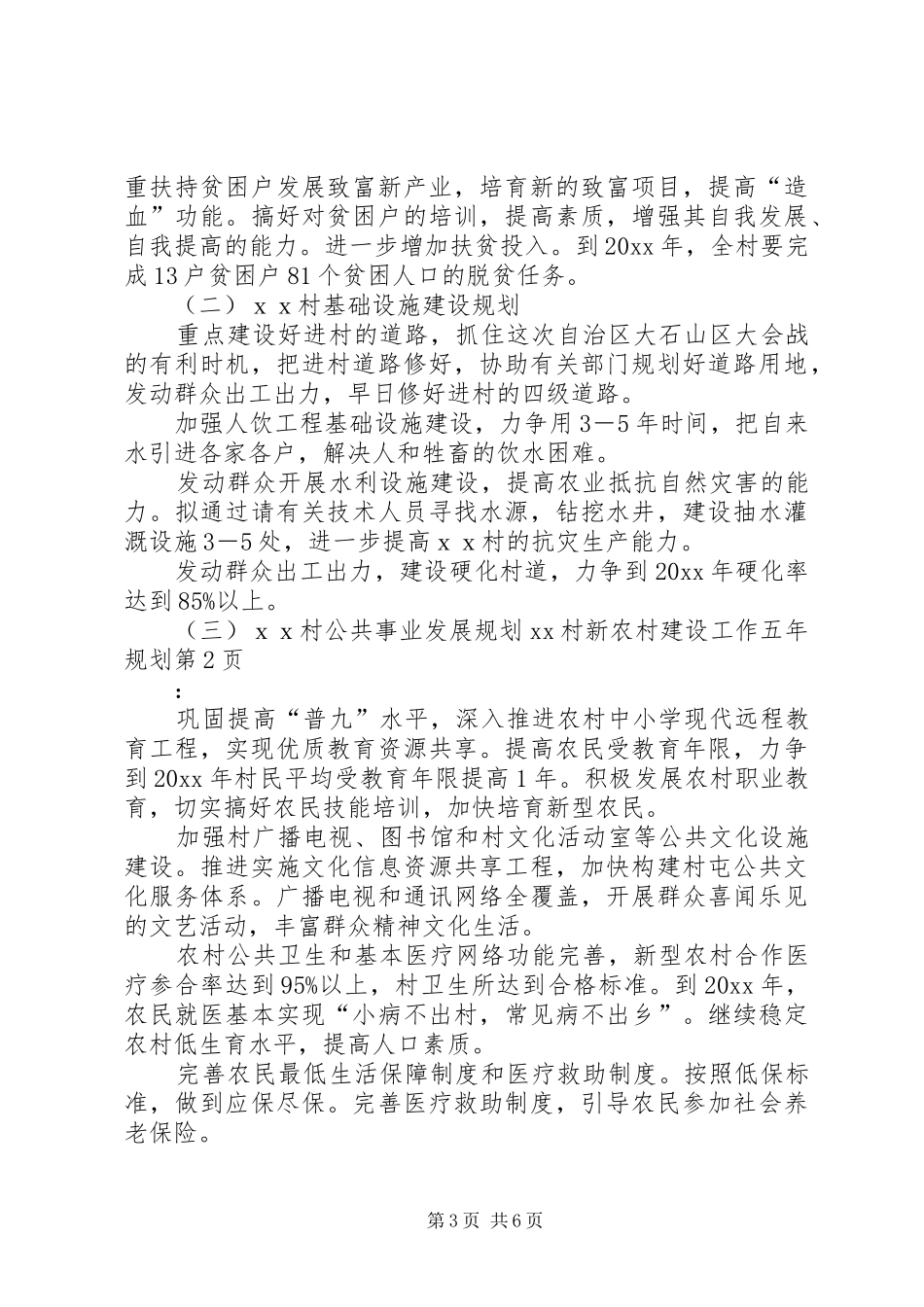 XX村新农村建设工作五年规划_第3页