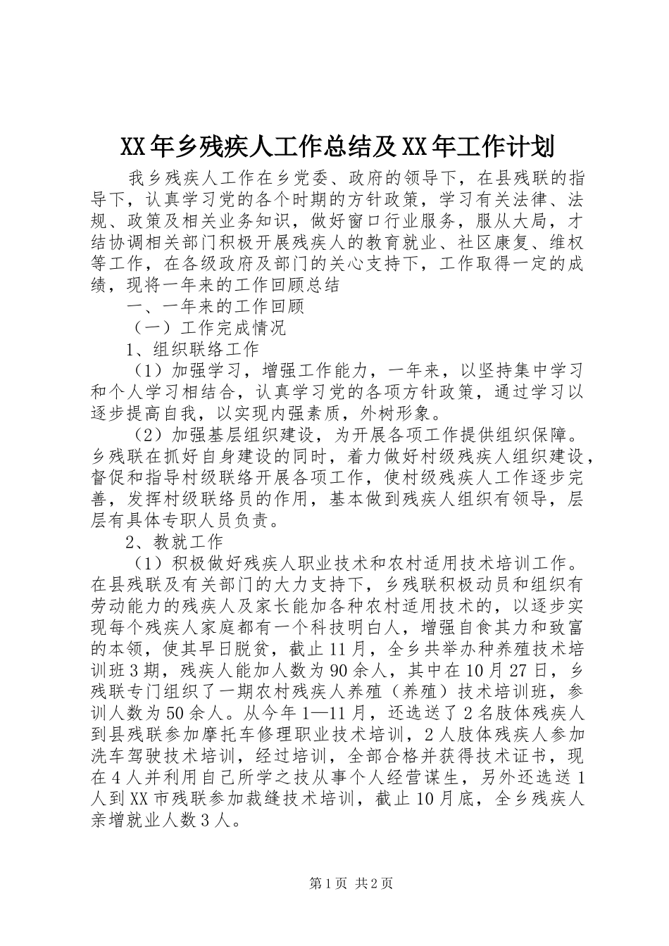 XX年乡残疾人工作总结及XX年工作计划_第1页