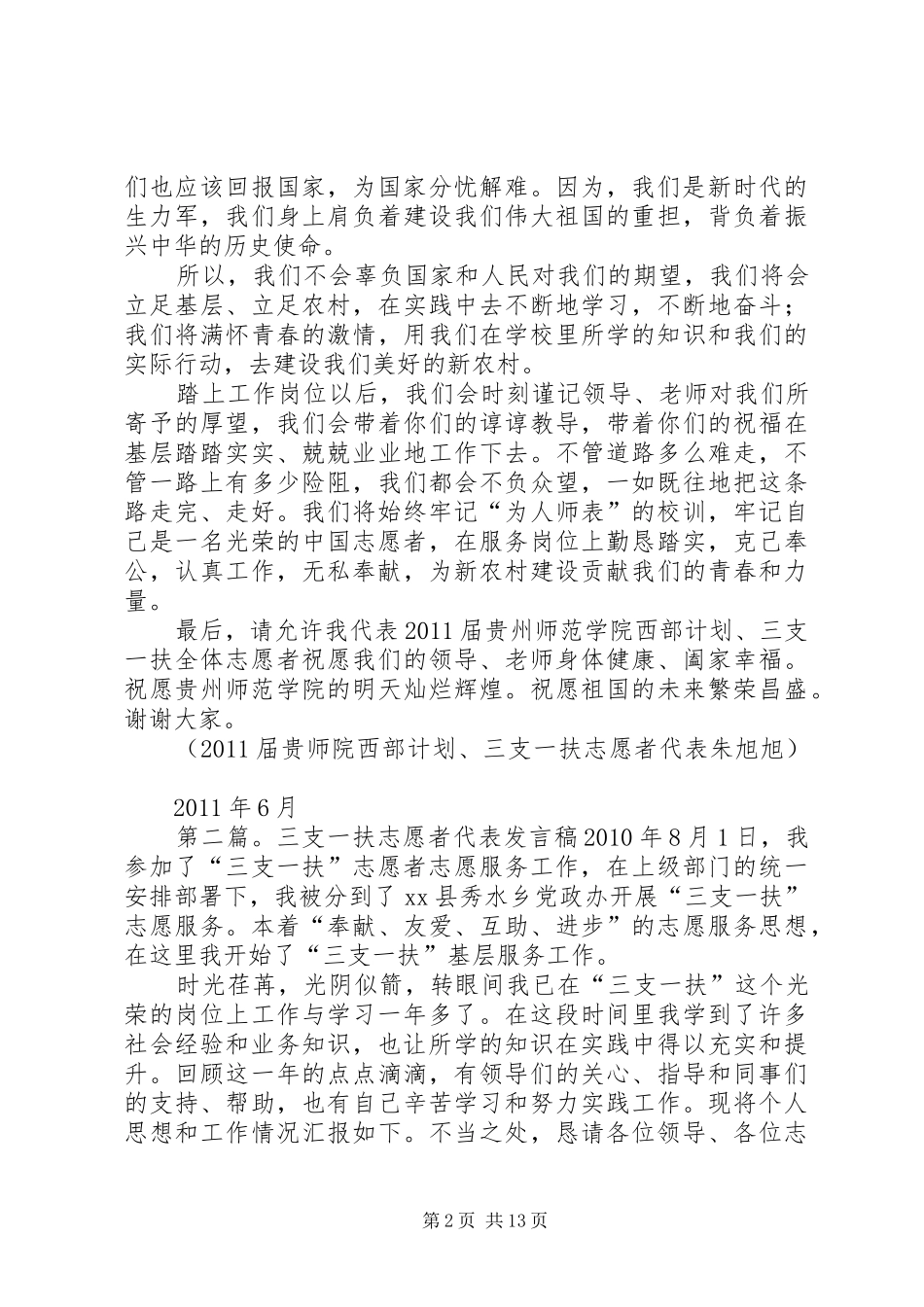 20XX年届贵州师范学院西部计划、三支一扶志愿者发言稿_第2页