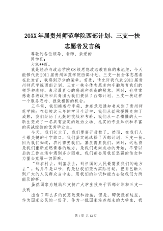 20XX年届贵州师范学院西部计划、三支一扶志愿者发言稿