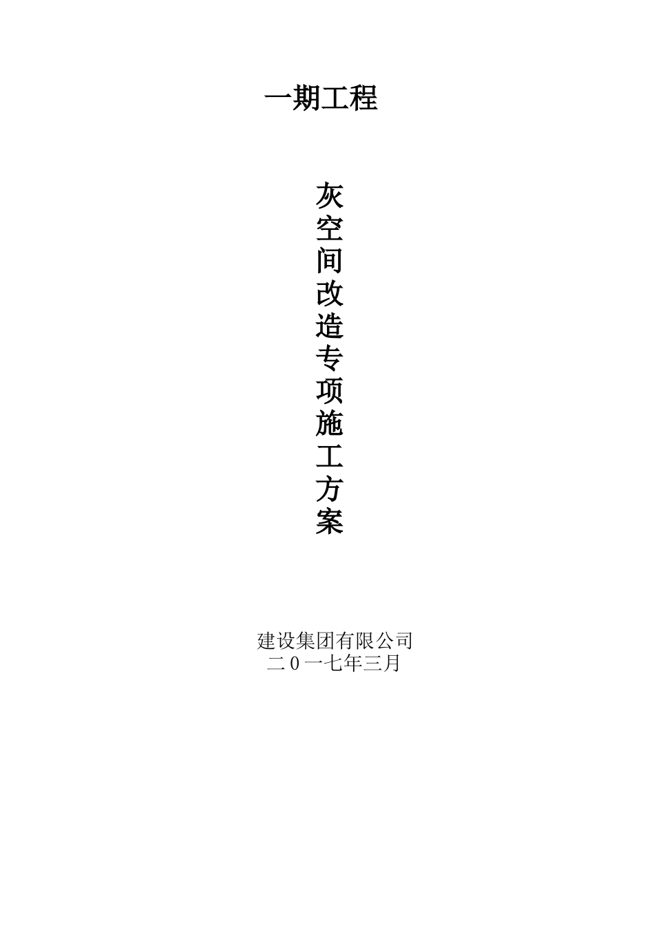 灰空间改造专项施工方案_第1页