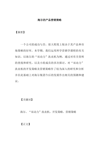 海尔的产品营销策略