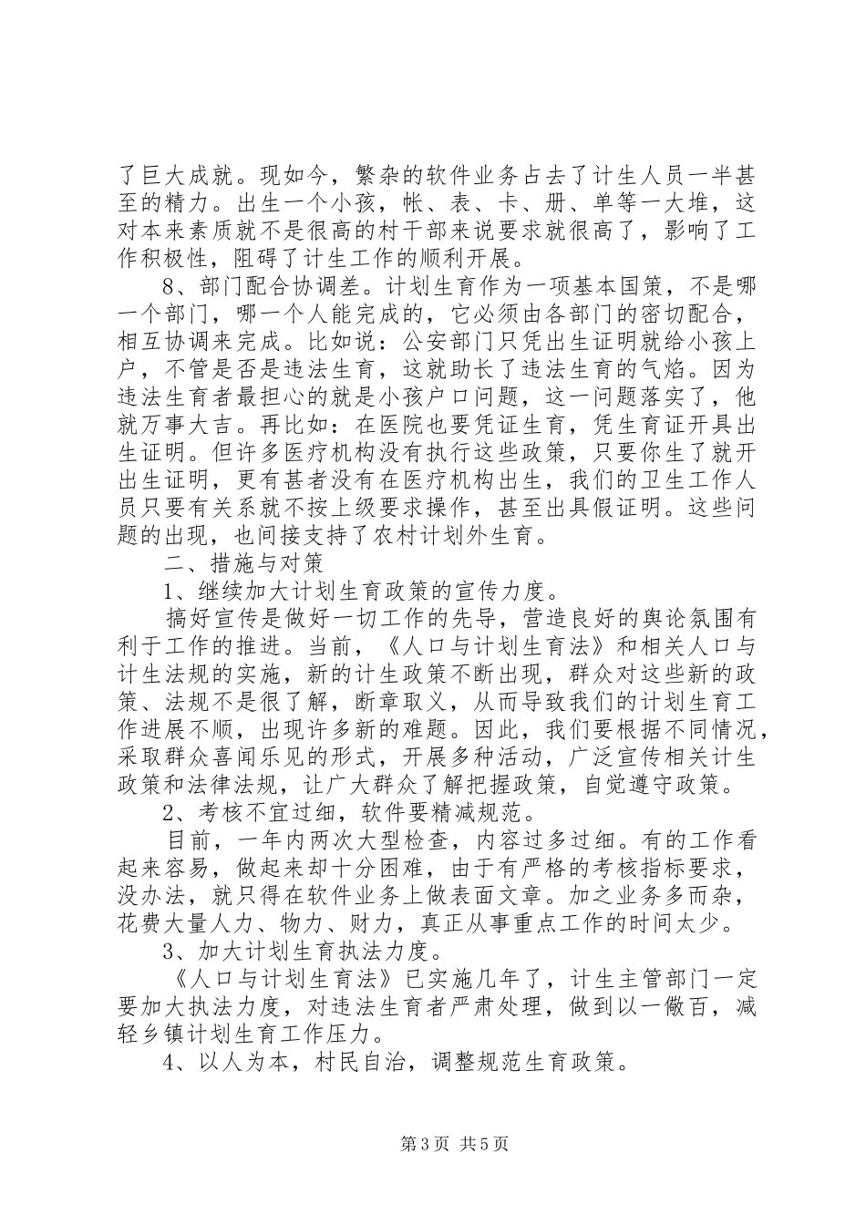 XX年农村计划范文生育工作现状问题及对策_第3页