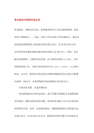 青光眼治疗药物市场研究分析