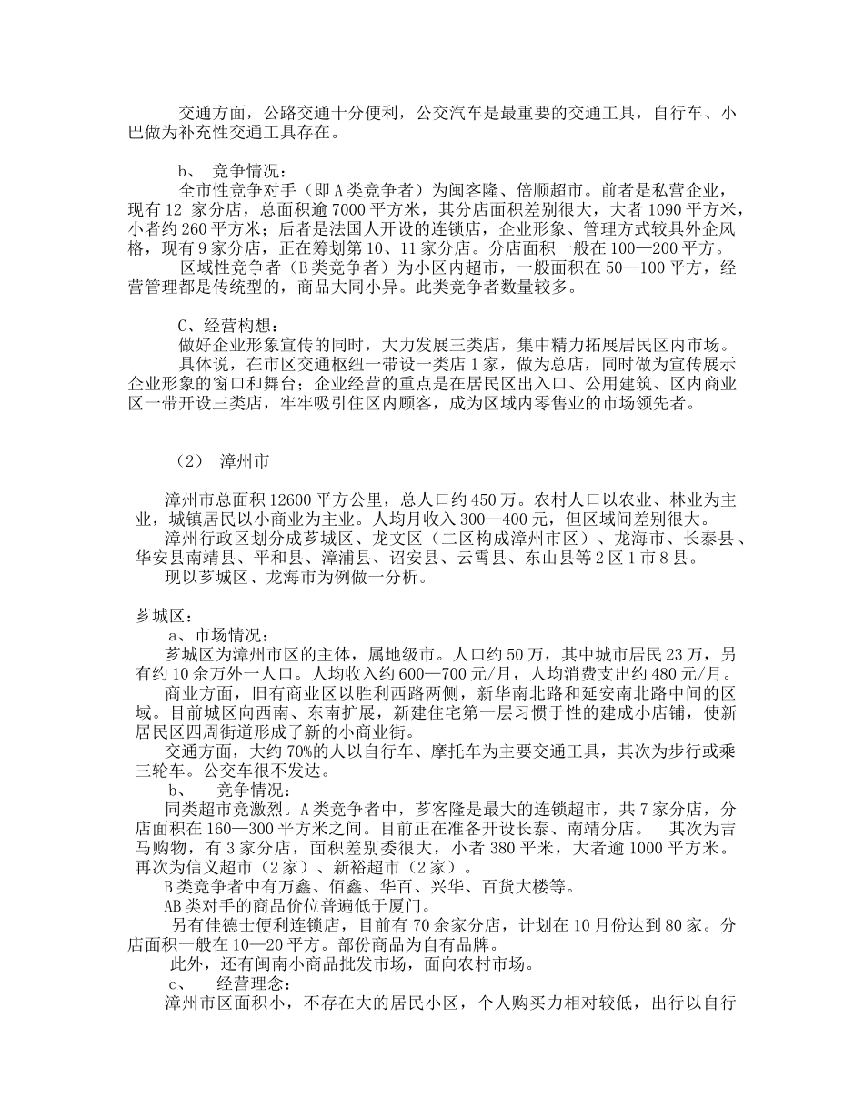 连锁超市项目专案计划书_第3页