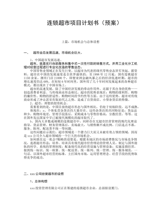 连锁超市项目专案计划书