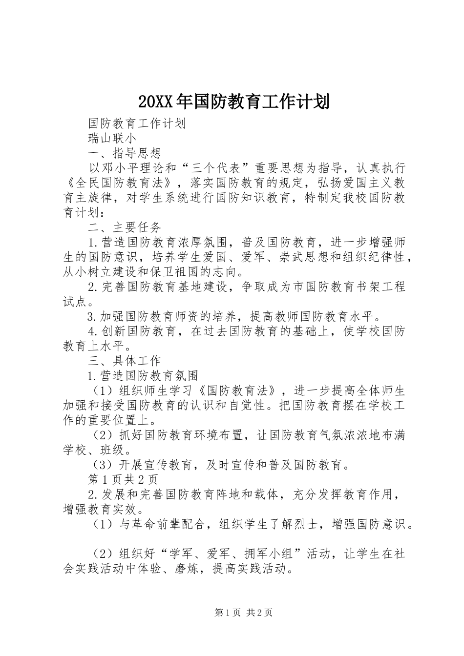 20XX年国防教育工作计划_第1页