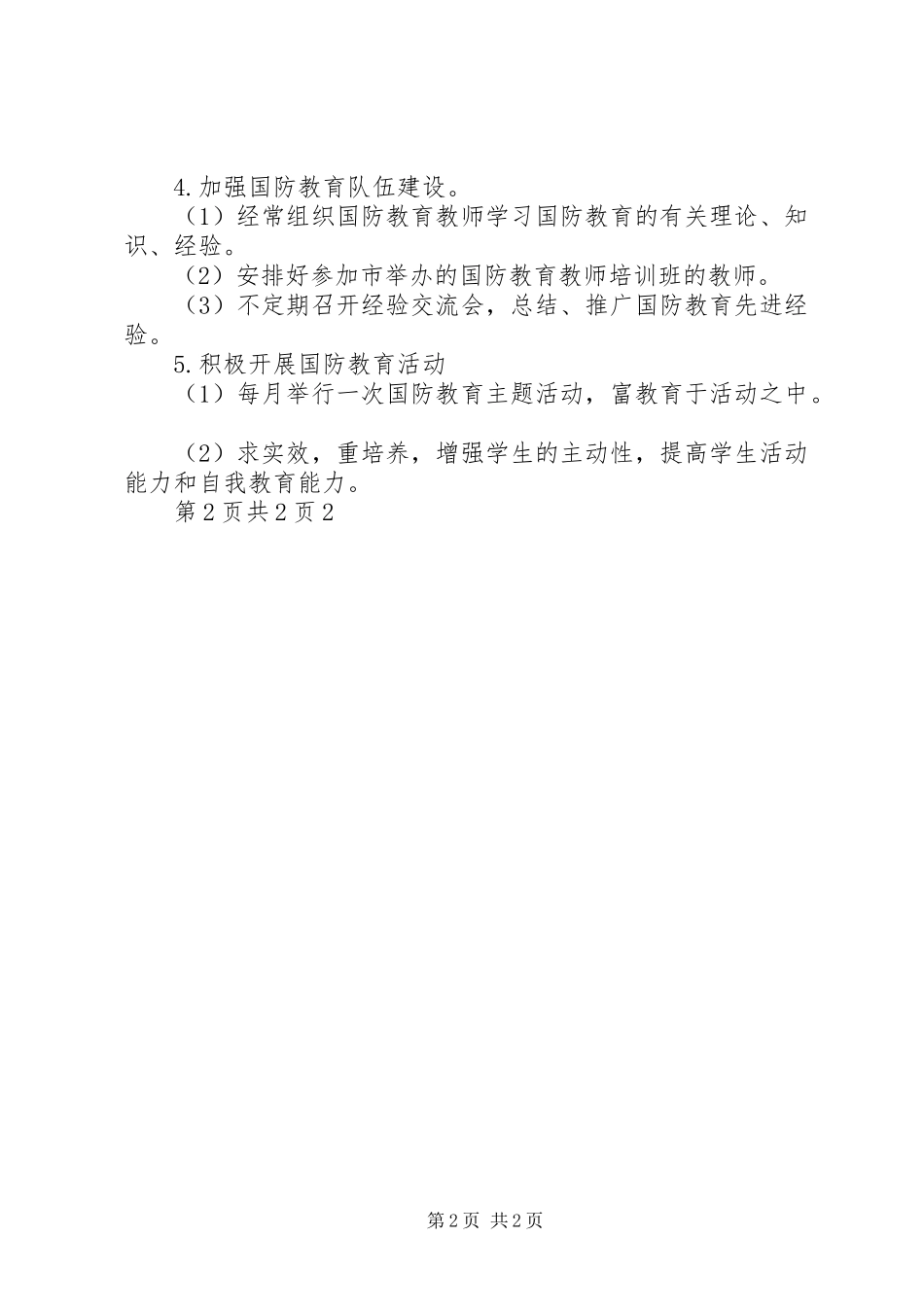 20XX年国防教育工作计划_第2页