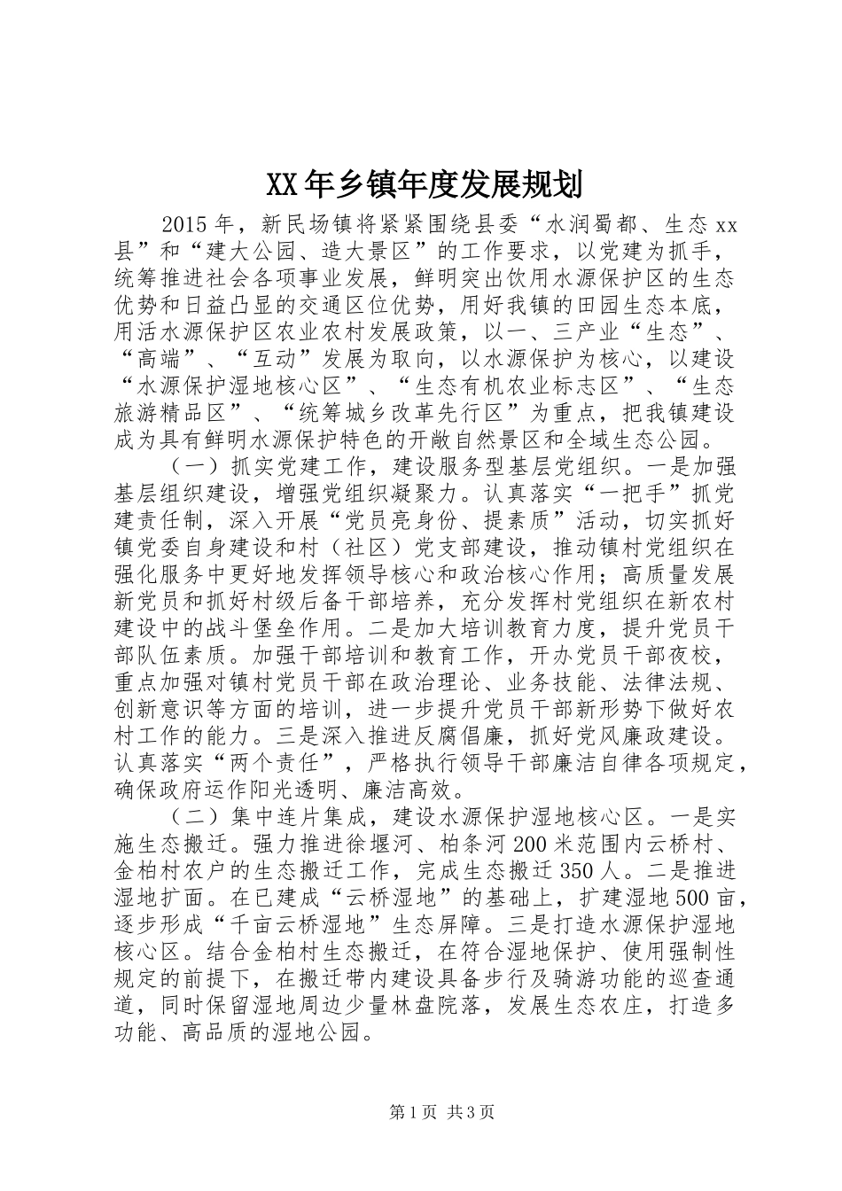 XX年乡镇年度发展规划_第1页