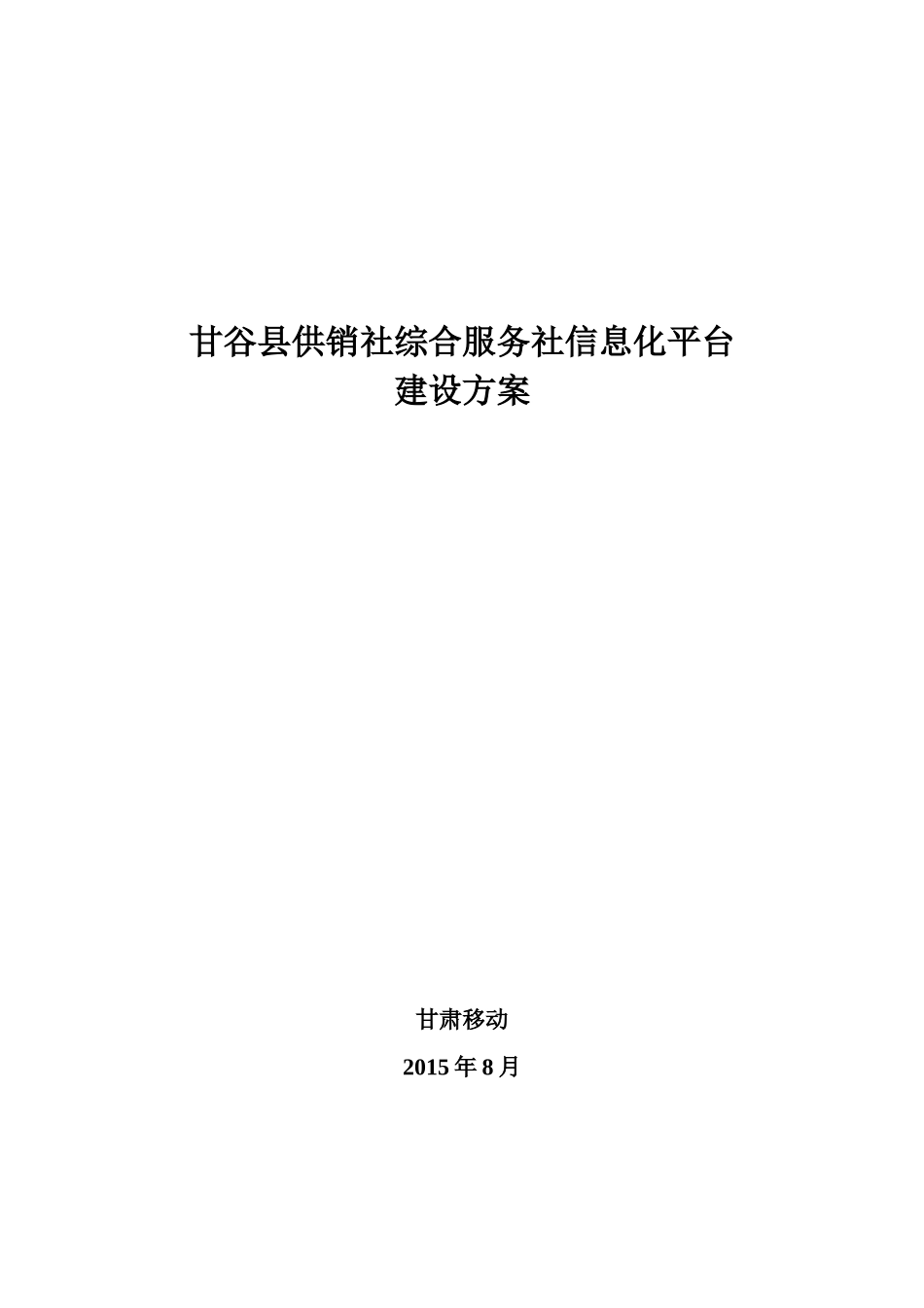 甘谷县供销社综合服务社信息化平台建设方案_第1页