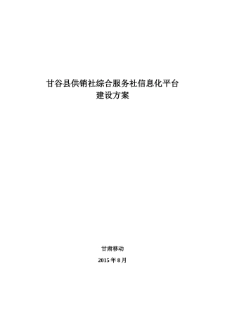 甘谷县供销社综合服务社信息化平台建设方案