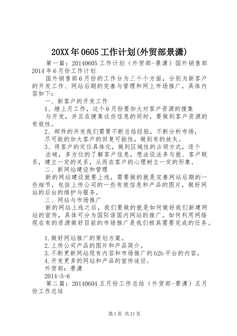20XX年0605工作计划(外贸部景潇)_第1页