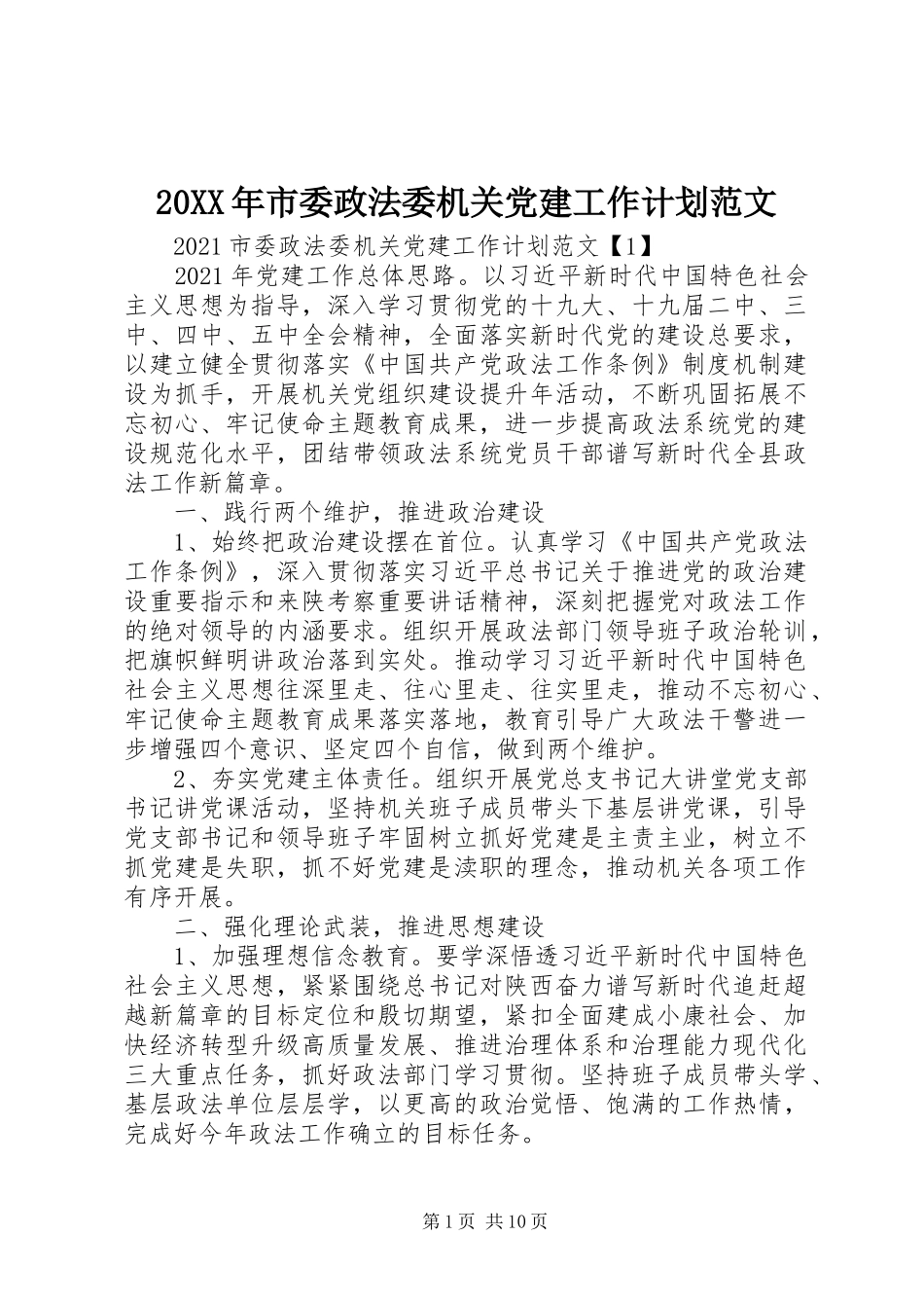 20XX年市委政法委机关党建工作计划范文_第1页