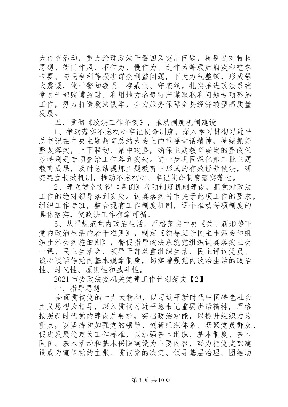 20XX年市委政法委机关党建工作计划范文_第3页