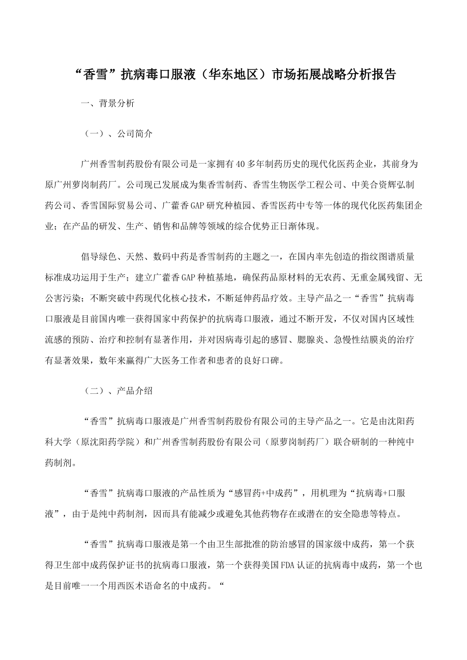 某药品的市场拓展战略分析报告_第1页