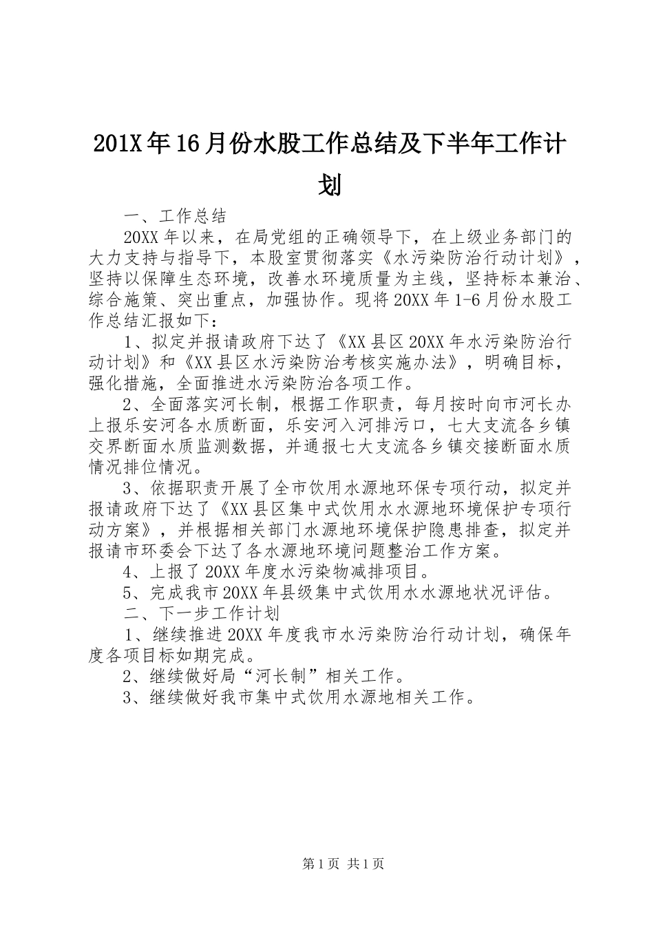 201X年16月份水股工作总结及下半年工作计划_第1页