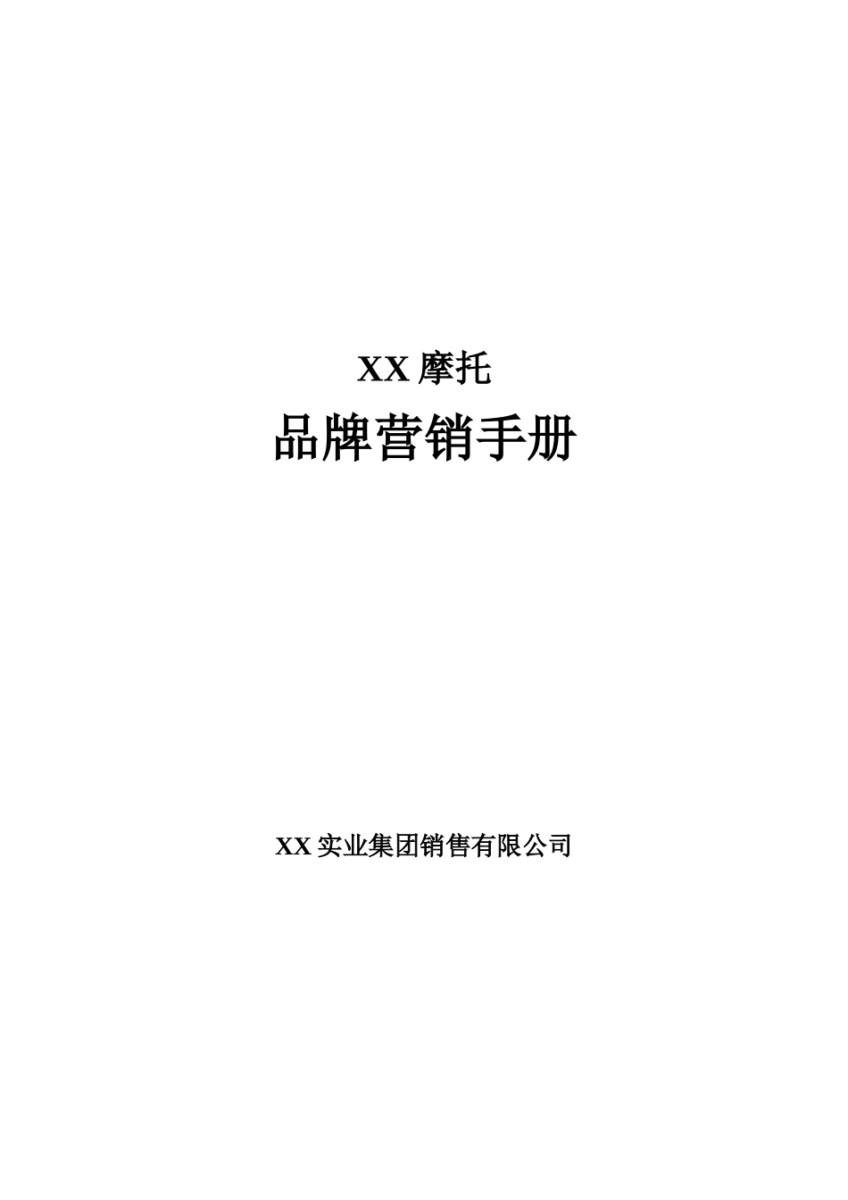 摩托品牌营销手册_第1页