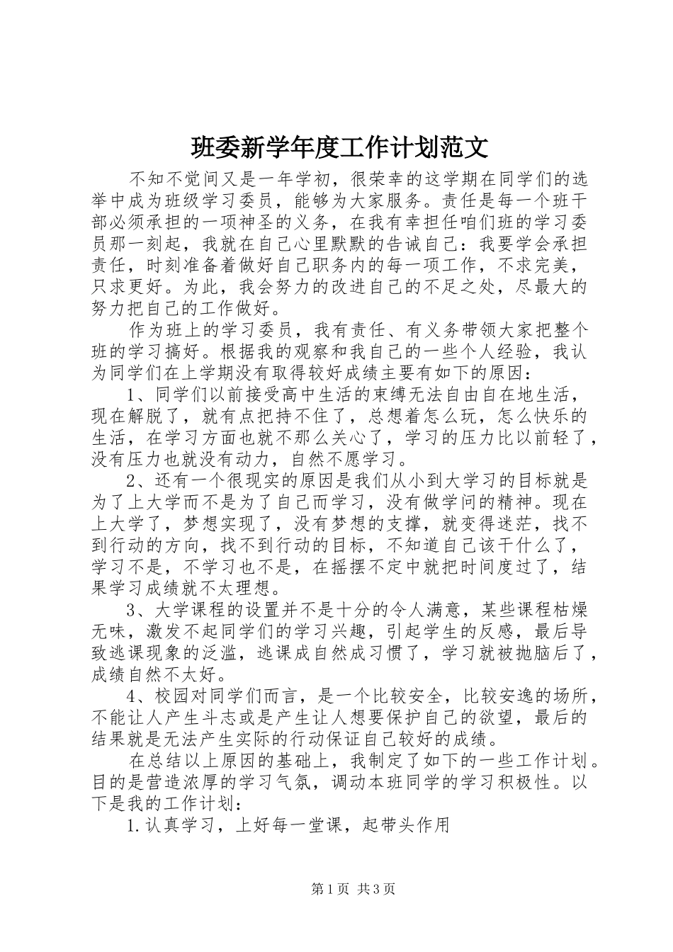 班委新学年度工作计划范文_第1页