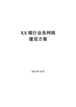 某银行业务网络建设方案