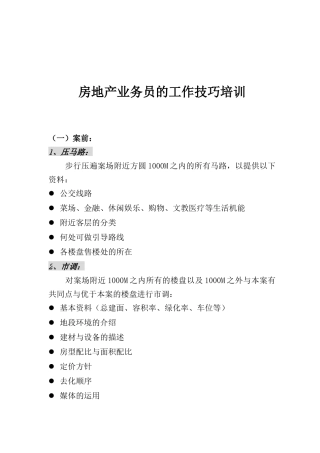 房地产销售员的工作技巧培训