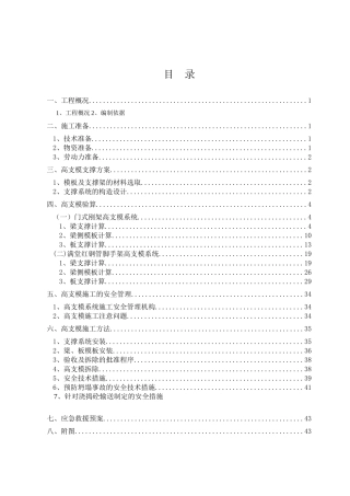 高支模专项施工方案(门式扣件式)